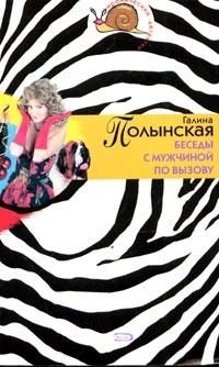 Обложка книги «Беседы с мужчиной по вызову»