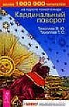 Обложка книги «Кардинальный поворот»