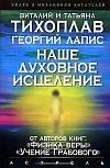 Обложка книги «Наше духовное исцеление»