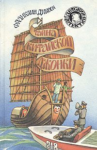 Обложка книги «Тайна китайской джонки»