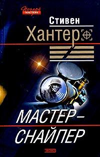Обложка книги «Мастер-снайпер»