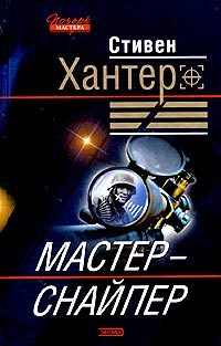 Обложка книги «Мастер-снайпер»
