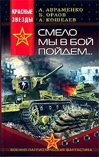 Обложка книги «Смело мы в бой пойдем…»