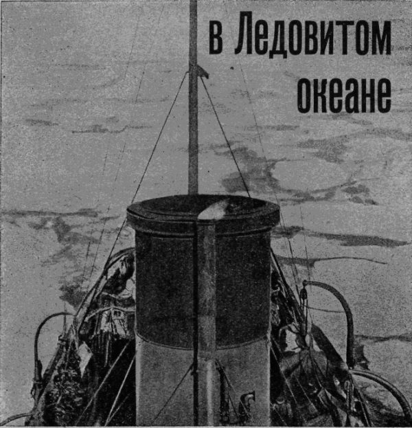 Обложка книги «На Советском корабле в Ледовитом океане»