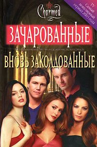 Обложка книги «Вновь заколдованые»