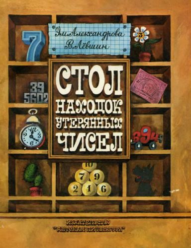 Обложка книги «Стол находок утерянных чисел»