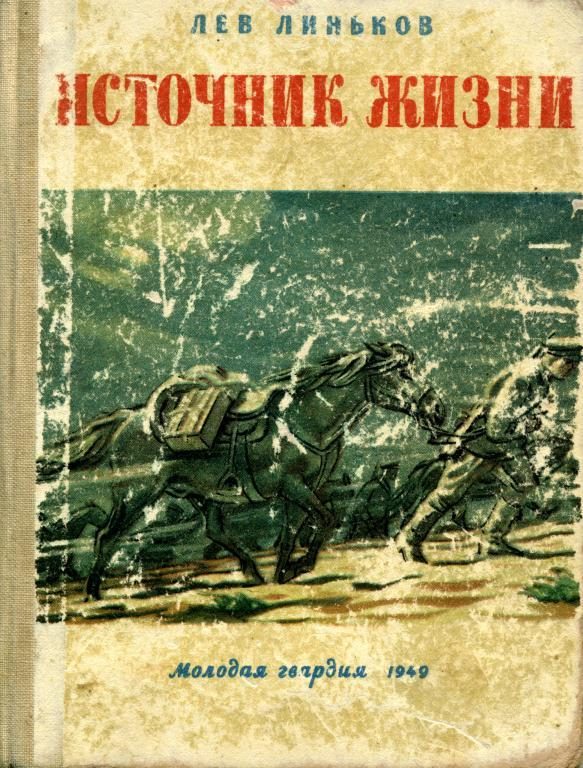 Обложка книги «Источник жизни»