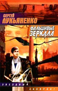 Обложка книги «Фальшивые зеркала»