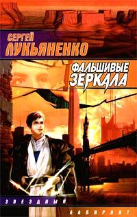 Обложка книги «Фальшивые зеркала»