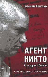 Обложка книги «Агент «Никто»: из истории «Смерш»»