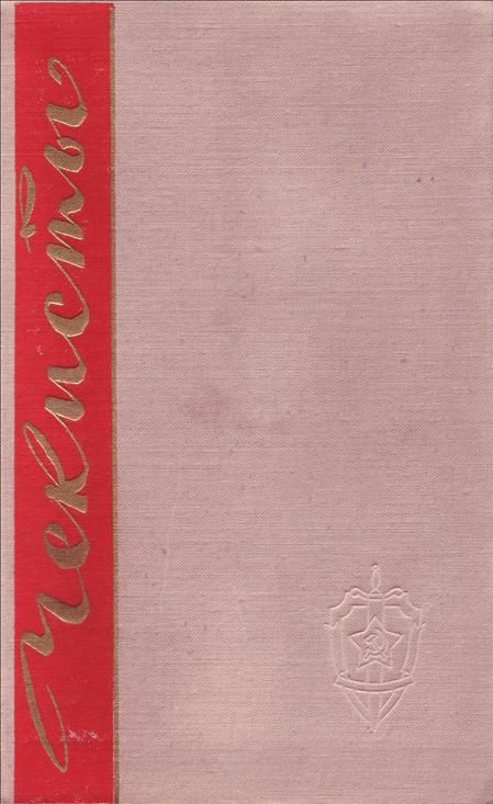 Обложка книги «Чекисты. Книга первая»