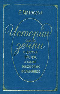Обложка книги «История одной зечки и других з/к, з/к, а также некоторых вольняшек»