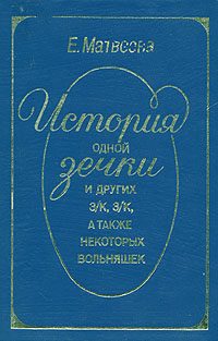 Обложка книги «История одной зечки и других з/к, з/к, а также некоторых вольняшек»