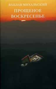 Обложка книги «Прощеное воскресение»