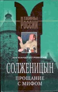 Обложка книги «Солженицын. Прощание с мифом»