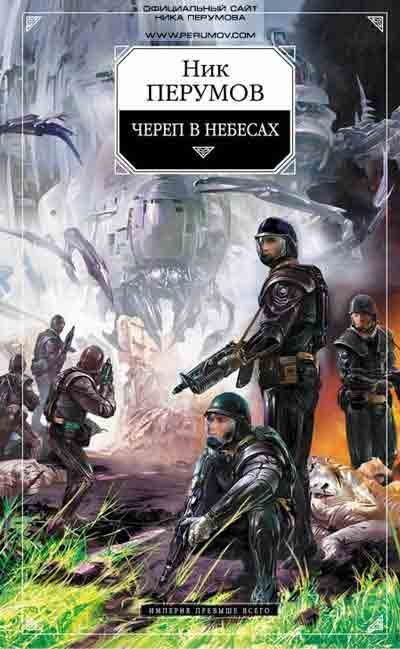 Обложка книги «Череп в небесах»