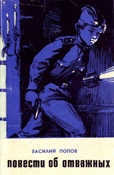Обложка книги «Повести об отважных»