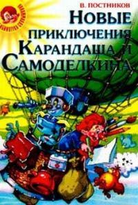 Обложка книги «Карандаш и Самоделкин на Северном полюсе»