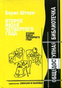 Обложка книги «Второе июля четвёртого года»