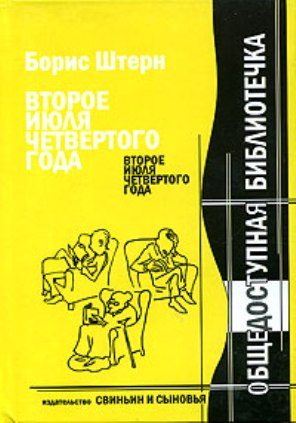 Обложка книги «Второе июля четвёртого года»