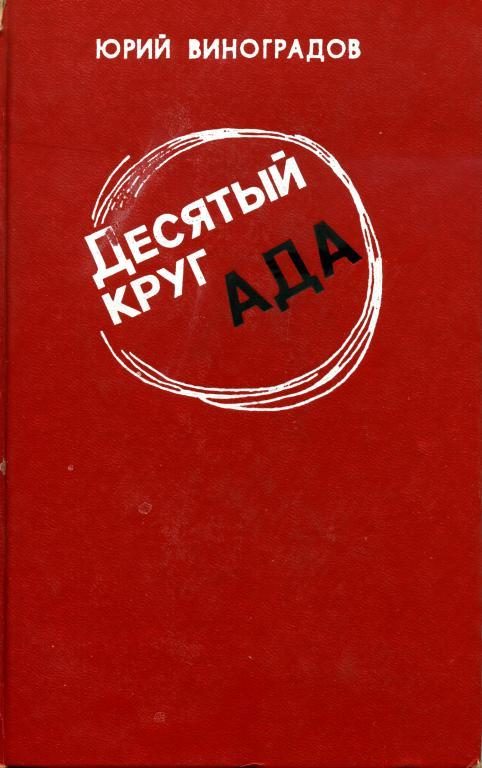 Обложка книги «Десятый круг ада»