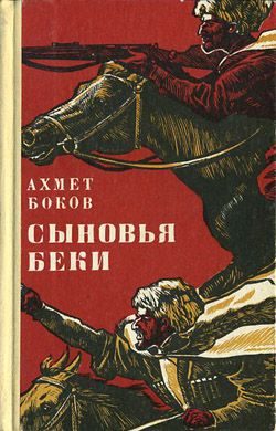 Обложка книги «Сыновья Беки»