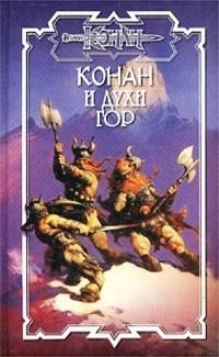 Обложка книги «Духи гор [Духи севера]»