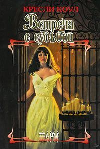 Обложка книги «Встреча с судьбой»