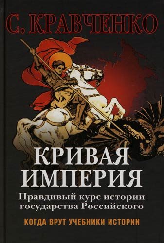 Обложка книги «Кривая Империя. Книга 1. Князья и Цари»