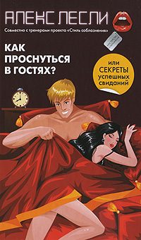 Обложка книги «Как проснуться в гостях, или Секреты успешных свиданий»