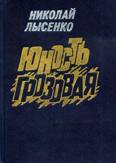 Обложка книги «Юность грозовая»