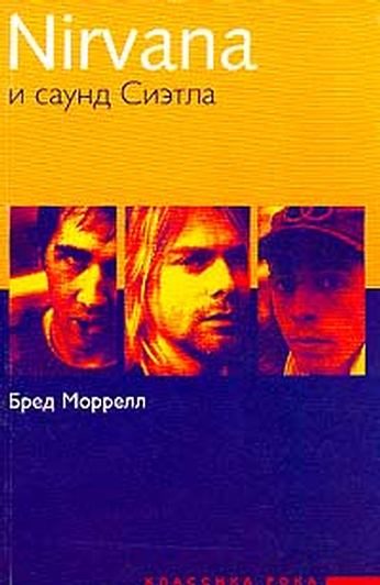Обложка книги «Нирвана и саунд Сиэтла»