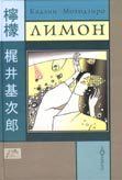 Обложка книги «Лимон»