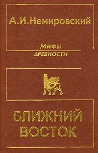 Обложка книги «Мифы древности - Ближний Восток»