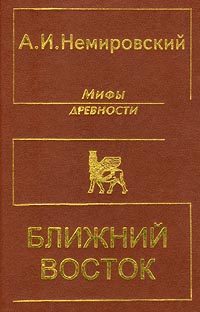 Обложка книги «Мифы древности - Ближний Восток»