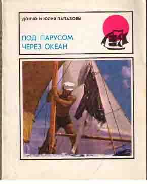 Обложка книги «Под парусом через океан»