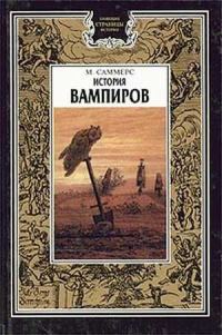 Обложка книги «История вампиров (Главы 1 и 2)»