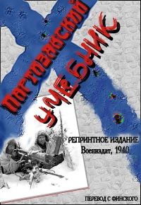 Обложка книги «Партизанский учебник»