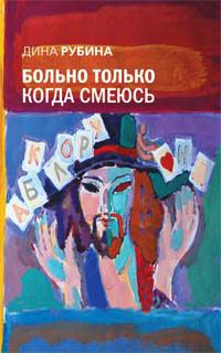 Обложка книги «Больно только когда смеюсь»