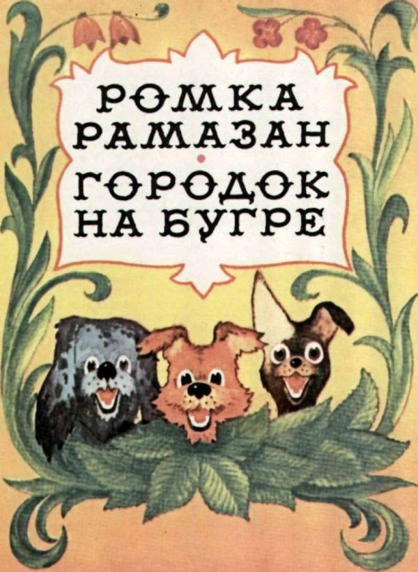 Обложка книги «Городок на бугре»