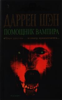 Обложка книги «Помощник вампира»