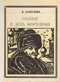 Обложка книги «Солнце в день морозный (Кустодиев)»