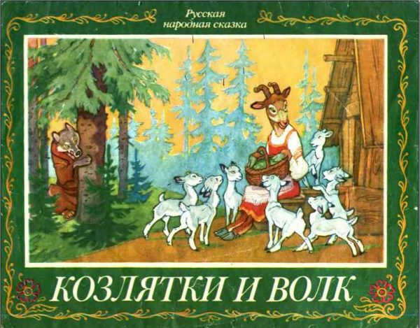 Обложка книги «Козлятки и волк»