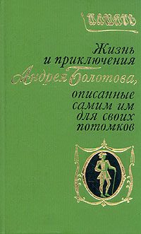 Обложка книги «Жизнь и приключения Андрея Болотова, описанные самим им для своих потомков. Том 1»