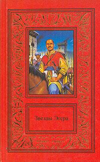Обложка книги «Звезды Эгера»