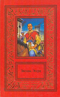 Обложка книги «Звезды Эгера»