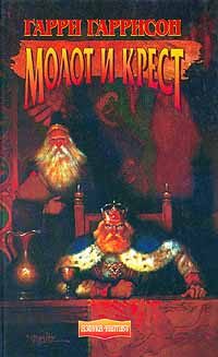 Обложка книги «Молот и крест»