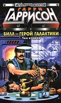 Обложка книги «Билл, Герой Галактики, на планете десяти тысяч баров»