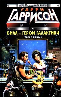 Обложка книги «Билл, Герой Галактики, отправляется в свой первый отпуск»