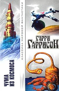 Обложка книги «Чума из космоса»